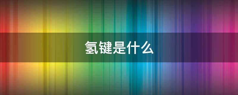氢键是什么 氢键是什么意思