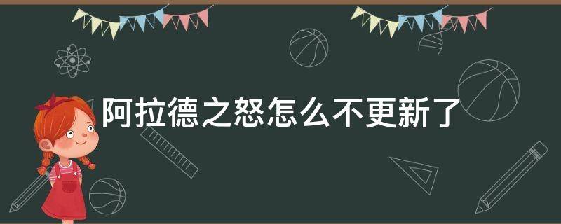 阿拉德之怒怎么不更新了（阿拉德之怒不更新了吗）