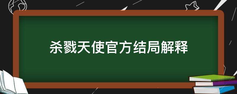 杀戮天使官方结局解释 杀戮天使官方结局