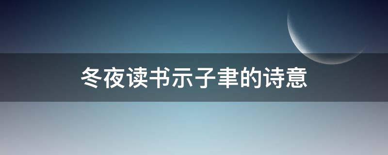 冬夜读书示子聿的诗意（冬夜读书示子聿的诗意是什么）