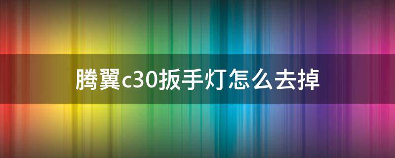 腾翼c30扳手灯怎么去掉 12年腾翼c30扳手指示灯是什么意思