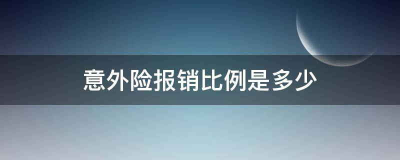 意外险报销比例是多少（团体意外险报销比例是多少）