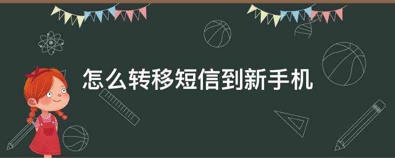 怎么转移短信到新手机（如何转移短信到新手机）