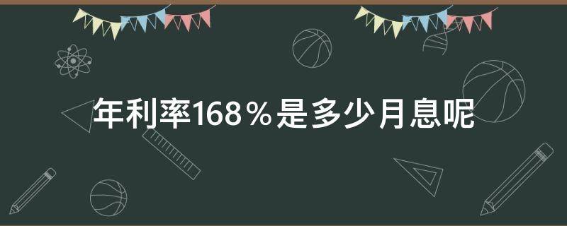 年利率16.8％是多少月息呢 年利率16.7%是多少