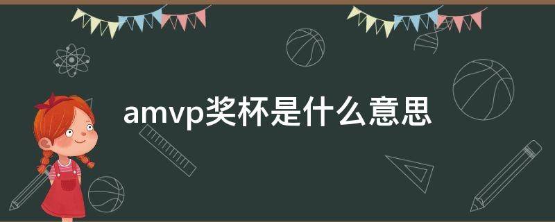 amvp奖杯是什么意思