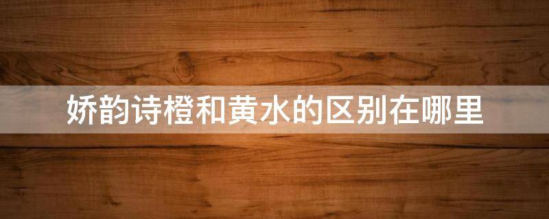 娇韵诗橙和黄水的区别在哪里 娇韵诗橙水成份