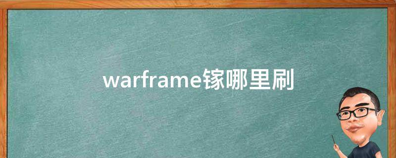 warframe镓哪里刷（warframe镓怎么获得）