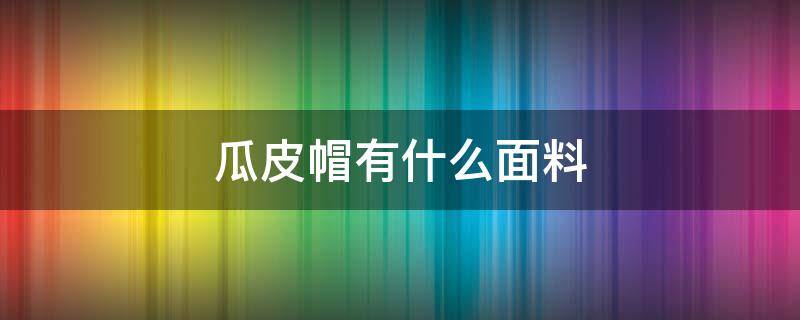 瓜皮帽有什么面料 针织瓜皮帽子图片