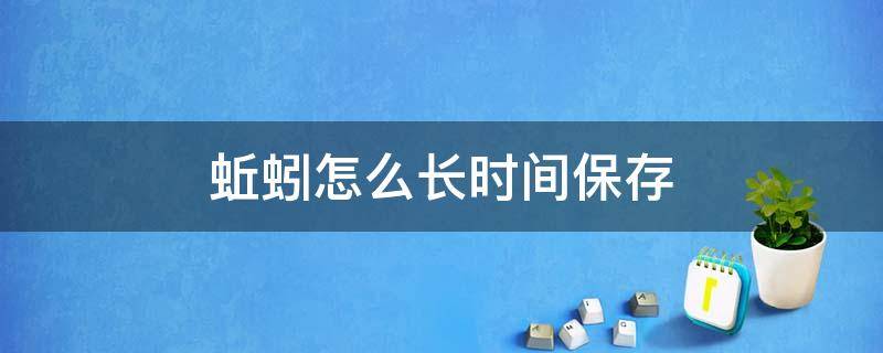 蚯蚓怎么长时间保存 水蚯蚓怎么保存时间长