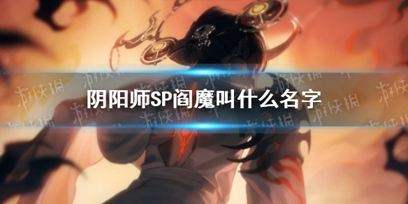 阴阳师SP阎魔官宣