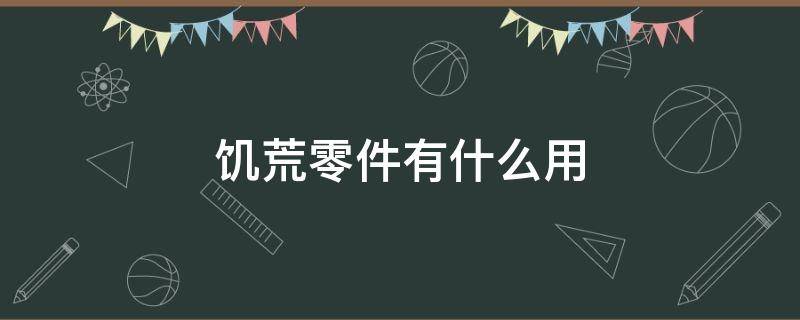 饥荒零件有什么用（饥荒零件有什么用?）