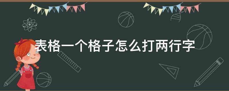 表格一个格子怎么打两行字 excel表格里面一个格子怎么打两行字