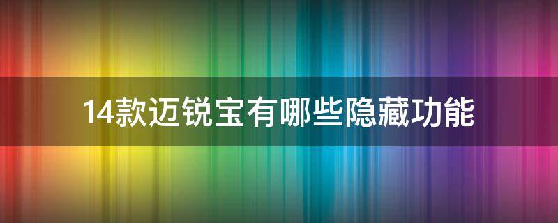 14款迈锐宝有哪些隐藏功能 14款迈锐宝有什么隐藏功能