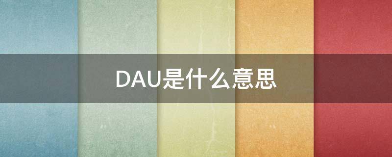 DAU是什么意思 daughter是什么意思