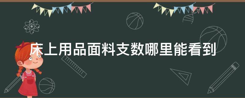 床上用品面料支数哪里能看到 床上用品面料支数怎么选择