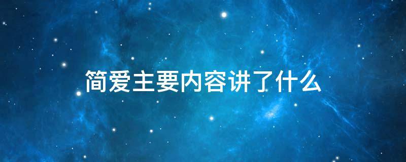 简爱主要内容讲了什么 简爱主要讲的是什么内容