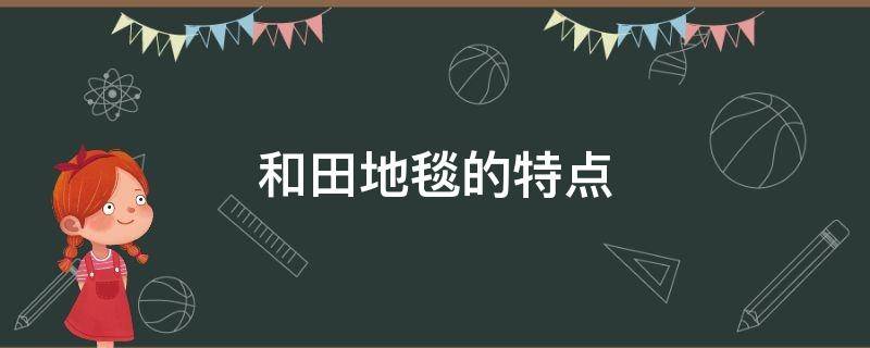 和田地毯的特点 和田地毯介绍