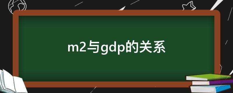 m2与gdp的关系 m2与gdp的关系中哪个是因变量