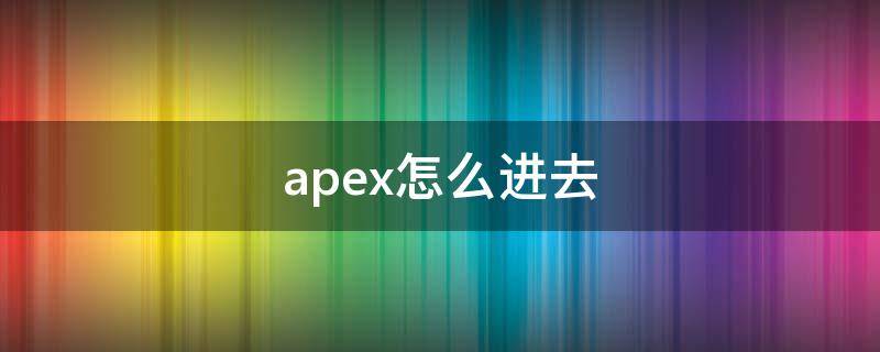 apex怎么进去 apex教程在哪