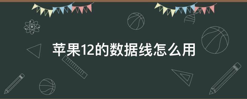 苹果12的数据线怎么用 苹果12的数据线怎么用充电宝充电