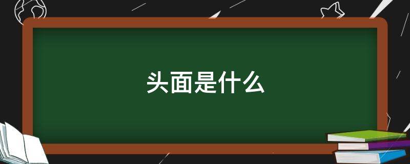 头面是什么（古代说的头面是什么）