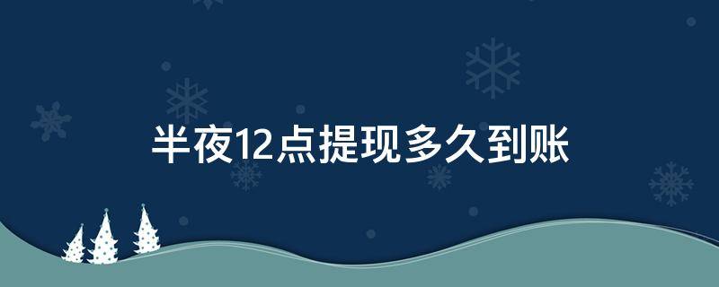 半夜12点提现多久到账 晚上11点提现的钱什么时间到账