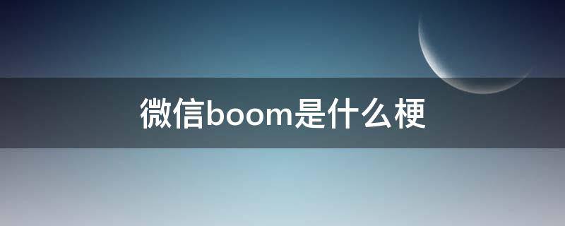 微信boom是什么梗