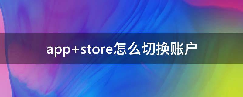 app（app store）