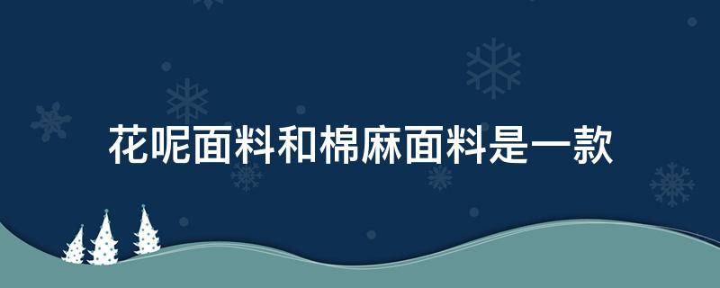 花呢面料和棉麻面料是一款 什么是花呢面料