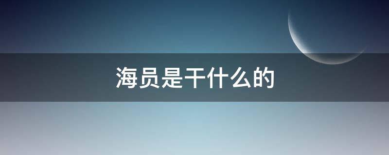 海员是干什么的（货轮海员是干什么的）