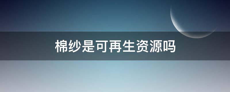 棉纱是可再生资源吗 再生棉纱用途