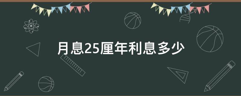 月息2.5厘年利息多少 年息5.2厘是多少利息