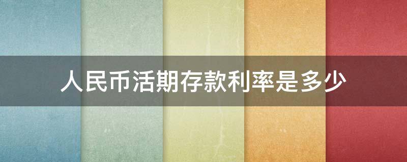人民币活期存款利率是多少 人民币活期储蓄存款利率