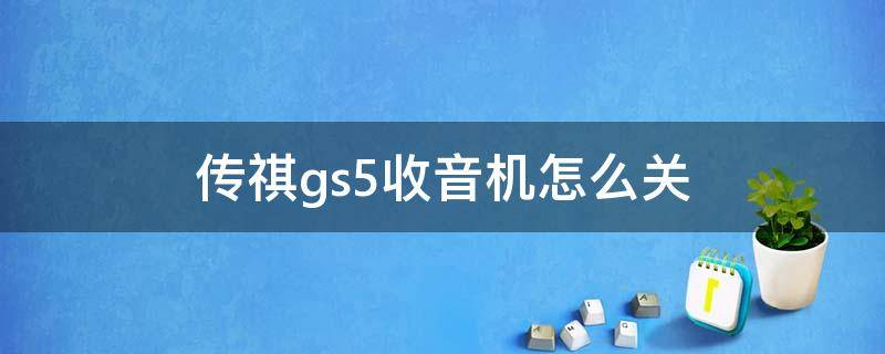 传祺gs5收音机怎么关 传祺gs5的收音机怎么关