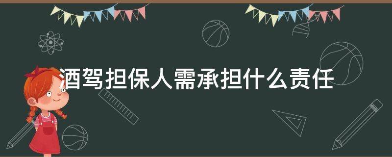 酒驾担保人需承担什么责任 担保酒驾要负什么责任