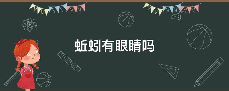 蚯蚓有眼睛吗 蚯蚓有眼睛吗有鼻子吗有嘴巴吗