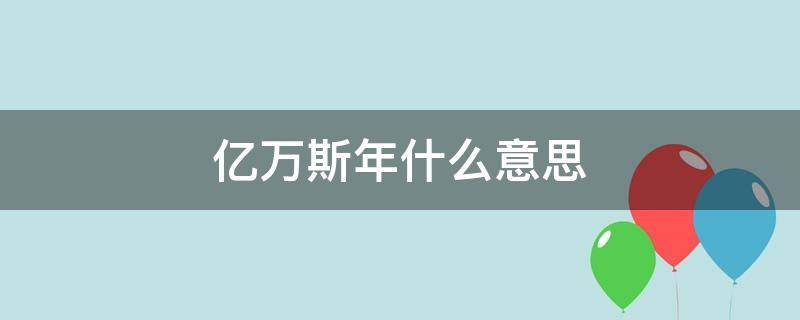 亿万斯年什么意思 亿万斯年上一句