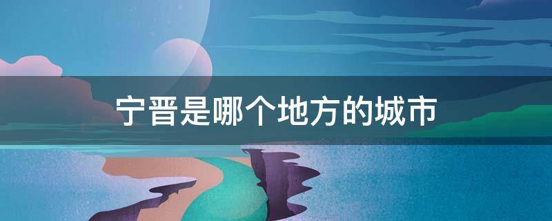 宁晋是哪个地方的城市（宁晋是什么市）