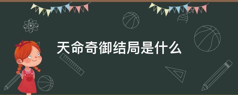 天命奇御结局是什么（天命奇御结局有几个）