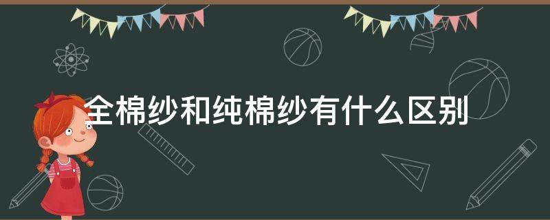 全棉纱和纯棉纱有什么区别 纱布和纯棉有什么区别