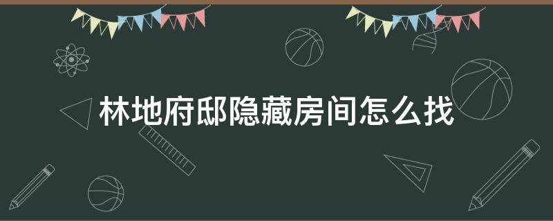 林地府邸隐藏房间怎么找 我的世界林地府邸隐藏房间怎么找