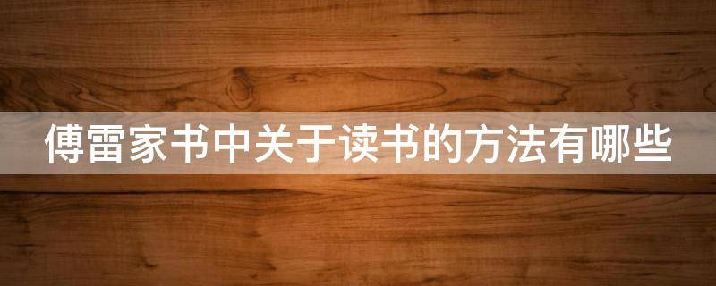 傅雷家书中关于读书的方法有哪些 傅雷家书中关于读书的方法有哪些句子