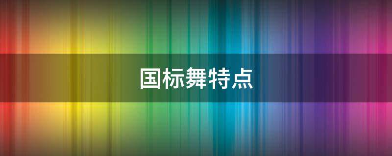 国标舞特点 国标舞的基本特点