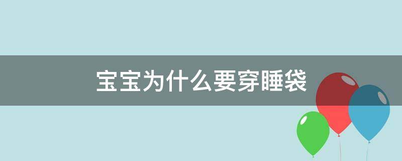 宝宝为什么要穿睡袋 为什么很多宝宝不愿意穿睡袋