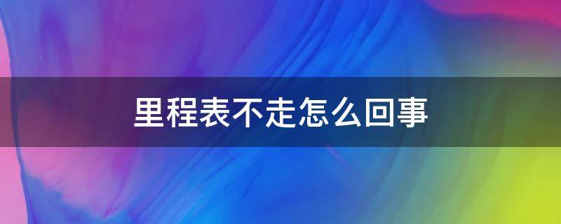 里程表不走怎么回事 自行车里程表不走怎么回事