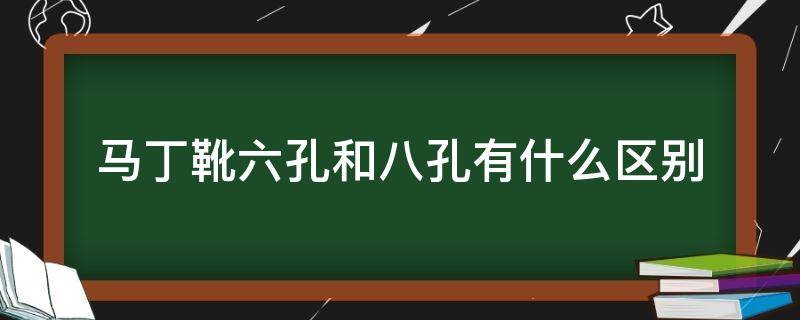 马丁靴六孔和八孔有什么区别 马丁靴七孔和八孔有什么区别