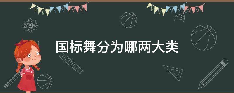 国标舞分为哪两大类（国标舞分为哪两大类( ）