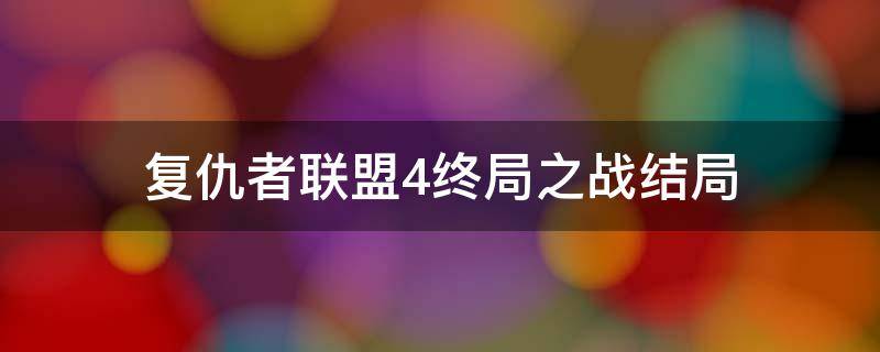 复仇者联盟4终局之战结局 复仇者联盟4终局之战 哔哩哔哩