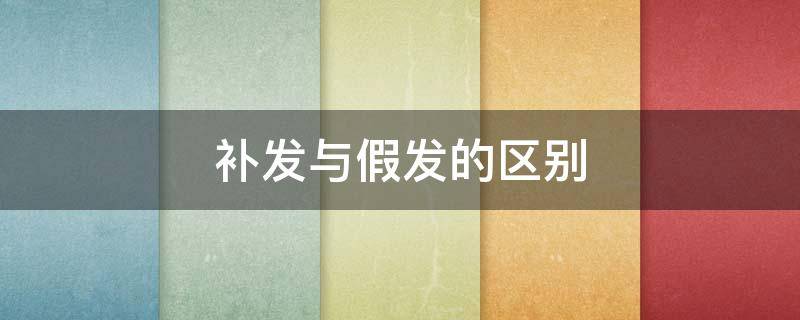 补发与假发的区别（补发好还是整个假发好 光头）
