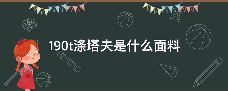 190t涤塔夫是什么面料 210t涤塔夫是什么面料